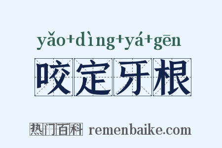 咬定牙根是什么意思的图片